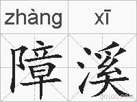 障溪的拼音
