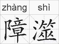 障澨的拼音