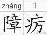 障疠的拼音