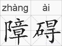 障碍的拼音