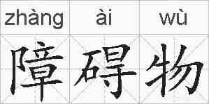 障碍物的拼音