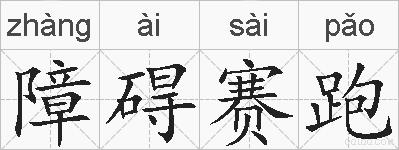 障碍赛跑的拼音