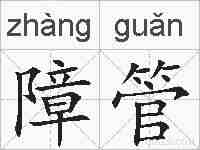 障管的拼音