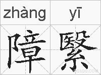 障繄的拼音