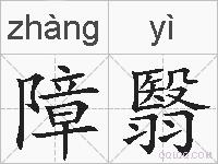 障翳的拼音