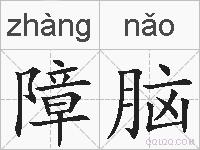 障脑的拼音