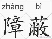 障蔽的拼音