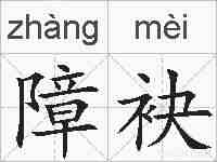 障袂的拼音