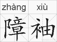 障袖的拼音