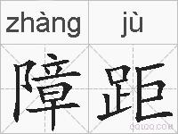 障距的拼音