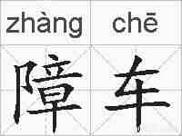 障车的拼音