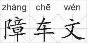 障车文的拼音