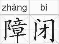 障闭的拼音