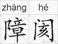 障阂的拼音