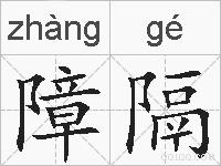 障隔的拼音