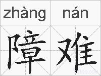 障难的拼音
