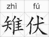 雉伏的拼音