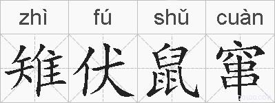 雉伏鼠窜的拼音