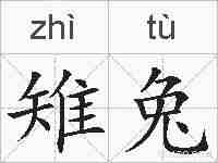 雉兔的拼音