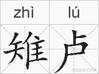 雉卢的拼音