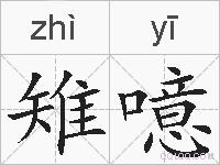 雉噫的拼音