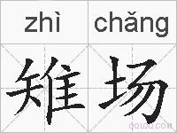 雉场的拼音