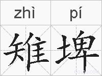 雉埤的拼音