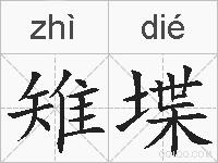 雉堞的拼音