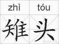 雉头的拼音