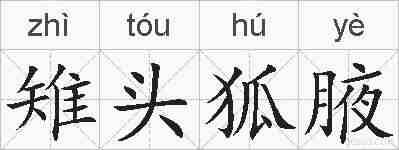 雉头狐腋的拼音