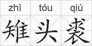 雉头裘的拼音