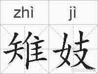 雉妓的拼音
