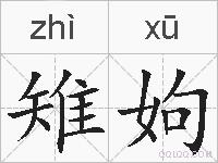 雉姁的拼音