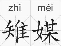 雉媒的拼音