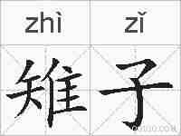 雉子的拼音