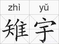 雉宇的拼音