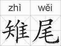雉尾的拼音