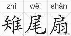 雉尾扇的拼音