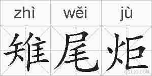 雉尾炬的拼音