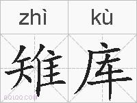 雉库的拼音