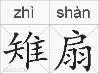 雉扇的拼音
