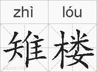 雉楼的拼音