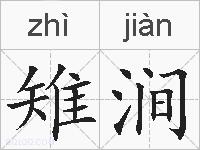 雉涧的拼音