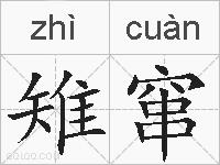 雉窜的拼音