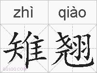 雉翘的拼音