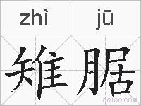 雉腒的拼音