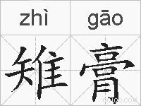 雉膏的拼音