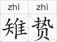 雉贽的拼音