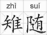 雉随的拼音