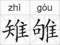 雉雊的拼音